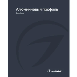 Фото #1 товара Каталог Алюминевый профиль Arlight. 2026.1 (Arlight, -)