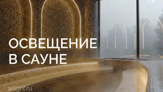 Освещение в сауне