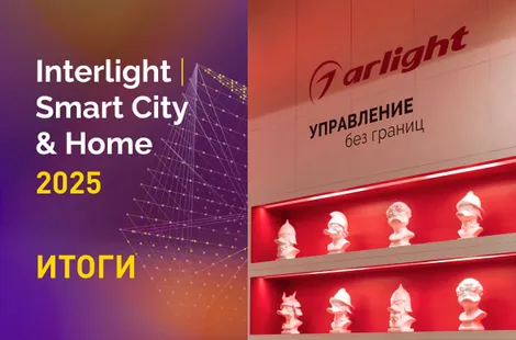 Arlight на Interlight-2025 в цифрах