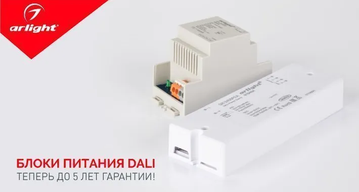 Блоки питания DALI – теперь до 5 лет гарантии!